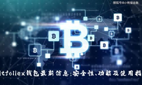 Bitfoliex钱包最新信息：安全性、功能及使用指南