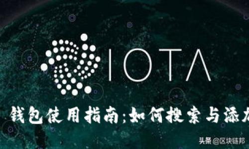  imToken 钱包使用指南：如何搜索与添加合约币种