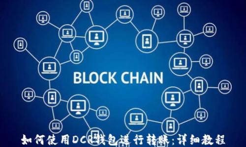 
如何使用DCR钱包进行转账：详细教程