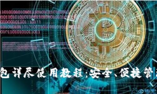  以太坊手机钱包详尽使用教程：安全、便捷管理你的数字资产