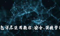  以太坊手机钱包详尽使用教程：安全、便捷管理