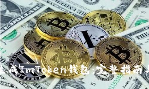 如何批量生成ImToken钱包：完整指南与操作技巧