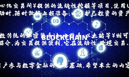   USDT钱包使用教程：新手必看，轻松管理你的数字资产 / 

 guanjianci USDT, 钱包教程, 数字资产, 加密货币 /guanjianci 

引言：什么是USDT钱包
在当今快速发展的数字金融时代，USDT（Tether）作为一种常见的稳定币，因其与法定货币美元的1:1挂钩，使得它在加密货币交易和投资中具有重要地位。USDT钱包是用户管理、存储和交易USDT的工具，与传统银行账户类似，但其功能和性质又有所不同。本文将详细介绍USDT钱包的使用教程，帮助新手用户快速上手，拥有对数字资产的掌控能力。

第一部分：选择合适的USDT钱包
选择一款合适的USDT钱包是使用USDT的第一步。市场上USDT钱包的种类繁多，主要分为以下几类：

h41. 热钱包/h4
热钱包是一种在线钱包，能够通过互联网直接访问。它提供了方便的存取功能，适合频繁交易的用户。常见的热钱包包括币安、火币等交易所提供的钱包服务。这类钱包的优点在于快捷与便利，但由于在线性质，安全性相对较低。

h42. 冷钱包/h4
冷钱包是一种离线存储的方式，通常以硬件设备或纸质钱包的形式存在。冷钱包的安全性极高，适合长期存储大额数字资产的用户。常见的冷钱包设备包括Ledger和Trezor等。

h43. 手机钱包/h4
手机钱包既可以是热钱包也可以是冷钱包，通常通过手机应用程序实现。它们提供了随时随地管理资产的便利，适合日常小额交易。用户可以根据自身需求选择相应的手机钱包。

h44. PC钱包/h4
PC钱包是下载到个人计算机上的钱包软件，功能强大且安全性较高。用户在选择时需保持软件的更新及安全性，以确保资产的安全。

第二部分：创建USDT钱包
在选择好合适的钱包后，接下来便是创建钱包。以热钱包为例，创建的步骤大致如下：

h41. 注册账户/h4
在选定的钱包平台上注册一个新账户，输入邮箱、设置密码，并通过邮箱激活账户。

h42. 完善个人信息/h4
按照平台的要求，完成身份认证（KYC），通常需要上传身份证明材料和进行人脸识别等操作。

h43. 创建钱包地址/h4
完成注册后，系统会自动为你生成一个USDT钱包地址。用户可以通过这个地址进行USDT的接收和发送。

h44. 资金安全设置/h4
为保护资金安全，用户应开启二次验证（2FA），如采用Google Authenticator等工具，提高钱包使用的安全性。

第三部分：USDT转入钱包
在创建好USDT钱包后，用户可以通过以下几种方式将USDT转入钱包：

h41. 从交易所转账/h4
如果用户在数字资产交易所（如币安、火币等）持有USDT，可以选择将其提取到自己的钱包。从交易所进行转账时，用户需输入自身钱包地址，并确认交易细节。

h42. 从其他用户转账/h4
通过P2P交易或者其他用户的转账也可以将USDT发送到自己的钱包。用户只需提供自己的钱包地址即可完成转账。

h43. 使用ATM机/h4
一些特定地点设有虚拟货币ATM机，可以通过现金或其他方式购买USDT并转入钱包。使用ATM机时需要遵循平台的操作流程。

第四部分：USDT的使用
USDT在交易中被广泛应用，最常见的用途有：

h41. 跨境支付/h4
USDT作为一种稳定币，挖掘了其在跨境支付领域的潜力。在传统的跨境支付中，常常涉及到高额手续费及长时间的结算，而使用USDT则能够避免这些问题，保障资金的即时到账。

h42. 交易对的报价/h4
在交易平台中，USDT成为众多数字货币的交易对报价基础。用户可以方便地用USDT兑换其他加密货币，避免了由于市场波动导致的风险。

h43. 投资及定投/h4
用户也可以通过USDT参与到数字资产投资中，例如参与项目的IDO（初始D轮募资）等，获取更多的投资机会。

第五部分：USDT的钱包安全
由于USDT钱包的资金性质，用户必须对钱包安全性有清晰认识，防范潜在的安全风险。以下是一些重要的安全提示：

h41. 定期备份/h4
用户在使用USDT钱包的过程中，一定要定期备份钱包数据，以防丢失。在许多钱包中，用户可以选择导出助记词或私钥，有了这份信息，在设备丢失或损坏时可以轻松恢复钱包。

h42. 启用二次验证/h4
为保护账户安全，用户应该启用二次验证，设置Google Authenticator等工具，提高账户的安全性。

h43. 提高密码复杂度/h4
确保使用具有较高复杂性的密码，建议包含大小写字母、数字和特殊字符，定期更换密码，避免使用简单密码。

h44. 保持设备安全/h4
定期更新钱包软件和设备防病毒软件，防止恶意程序攻击，防止钱包泄露信息。

相关问题讨论

h4问题1：USDT钱包是否安全，如何选择安全性高的钱包？/h4
在讨论USDT钱包的安全性时，需要注意多个因素。首先，选择钱包时要查看其开发团队的背景及口碑，信誉高且历史悠久的钱包通常更可靠。此外，交易所提供的钱包虽然方便，但一般来说安全性低于冷钱包或自存钱包。
确定钱包安全性的一个重要指标是其是否支持双重认证（2FA）和多重签名功能，这能够大幅度降低账户被盗的风险。此外，冷钱包（如硬件钱包）的密钥存储在离线设备中，相比于热钱包这样的在线存储方式，安全性更高。用户在选择钱包的时候可以根据自己的需求与风险承受能力来选定；例如，对于长期储蓄用户来说，冷钱包是更可靠的选择，而频繁交易用户可以考虑交易所热钱包。

h4问题2：如果我丢失了USDT钱包会怎么样，应该怎么办？/h4
一旦丢失USDT钱包，用户面临着失去所有资产的风险。为了避免此种情况，用户在创建钱包时必须保留助记词或私钥，并将其保存在安全的地方。若用户丢失了访问钱包所需要的信息，资产将无法找回，因为区块链技术的设计使得所有交易都是不可逆的。然而，如果用户在丢失钱包之前保留了备份，使用备份信息可以轻松找回钱包及其内的资产。
针对不同类型的钱包，用户的应对方式也有所不同。对于冷钱包用户，保护私钥和助记词是重中之重；而热钱包用户则需要确保他们的账户信息没有泄露，一旦发现账户异常，应立即更改密码和启动二次验证以保护资产安全。

h4问题3：如何通过USDT进行投资，注意事项有哪些？/h4
通过USDT进行投资可以降低加密市场波动带来的风险，但投资过程中用户需明确自己的投资目标与风险承受能力。可以选择参与稳定币相关的金融产品，例如DEX（去中心化交易所）提供的流动性挖掘等项目。使用USDT进行交易时，用户应时刻关注市场动向，同时做好风控制，并合理配置资金。
在使用USDT进行投资之前，用户应花时间深入研究所投资的项目，确保其团队可信任、有良好的信用及可行的商业模式。此外，要对风险进行科学评估，在面对市场剧烈波动时，随时做好止损准备，以保护已投资的资产，避免损失过大。

h4问题4：USDT与其他加密货币的区别在哪？/h4
USDT作为一种稳定币，其主要区别在于，它与法定货币（美元）保持1:1的固定汇率。这一特性使得USDT吸引了大量希望避免加密货币价格剧烈波动风险的投资者。而大多数传统的加密货币（如比特币、以太坊等）则可能面临高波动性的风险，不同的市场周期可能会导致其价值大幅波动。USDT由于其稳定性，用户可以将其当作避风港，尤其是在市场不稳定期。
另外，从币种属性上看，USDT通常仅用作交易对，不像比特币或以太坊那样具备更广泛的生态场景和应用价值。因此，USDT在整个加密生态系统中的角色更多是作为交易媒介，为交易提供便利。它在流动性、跨境交易、去中心化金融等方面的应用越来越受到投资者的重视。

结语
随着数字货币时代的到来，USDT已经成为用户管理和流通数字资产的重要工具。了解USDT钱包的使用方法及注意事项，不仅能够最大程度地保护用户的资产安全，还是用户参与数字金融的重要基础。希望本文的内容能够帮助您更轻松地掌握USDT及其钱包的使用技巧，让您可以在这个数字货币的世界中尽情探索。