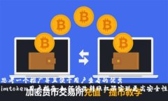 思考一个推广并且便于用户查看的优秀  imtoken用