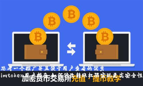 思考一个推广并且便于用户查看的优秀  
imtoken用户指南：如何修改转账权限实现更高安全性