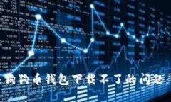 如何解决狗狗币钱包下载不了的问题：完整指南