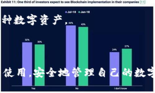    如何在imToken中创建HT钱包 - 全面指南  / 

 guanjianci  imToken, HT钱包, 创建钱包, 数字货币  /guanjianci 

---

### 在imToken中创建HT钱包的全面指南

imToken是一款流行的数字货币钱包，支持多种主流数字资产的管理，其中包括火币HT（Huobi Token）。本文将详细介绍如何在imToken中创建HT钱包，帮助用户安全地管理和使用自己的数字资产，特别是HT代币。此外，我们将探讨相关问题，提供深入的见解和帮助。

#### 第一步：下载并安装imToken

要创建HT钱包，首先需要下载并安装imToken应用程序。imToken支持Android和iOS设备，可以在各大应用商店中找到。

1. 打开应用商店（Google Play或App Store）。
2. 搜索“imToken”并找到官方应用程序。
3. 点击下载并安装。

安装完成后，打开imToken应用程序并创建一个新账户。

#### 第二步：创建或导入钱包

在imToken中，你可以选择创建一个新钱包或者导入一个已有的钱包。如果是新用户，建议选择创建新钱包。

1. 启动imToken应用，选择“创建钱包”。
2. 按照提示设置一个安全的密码。这个密码将用于保护你的钱包。
3. 完成设置后，imToken会生成一组助记词，请确保安全保存。这是恢复钱包的唯一方法，切勿泄露给任何人。

#### 第三步：添加HT钱包

创建好钱包后，就可以添加HT钱包了。

1. 在imToken主界面，找到“资产”选项，点击进入。
2. 在资产页面，你会看到“添加资产”按钮，点击它。
3. 在搜索框中输入“HT”或者“Huobi Token”，找到对应的资产。
4. 点击添加，HT代币将被加入到你的资产列表中。

#### 第四步：管理HT资产

添加HT钱包后，你就可以进行各种操作，比如转账、接收、查看余额等。

1. **转账**：在资产页面选择HT，点击转账，输入对方的钱包地址以及转账金额，确认后可完成转账。
2. **接收**：选择HT，在接收页面，你会看到一个二维码和钱包地址，可以分享给对方，让他们向你转账。
3. **查看余额**：进入HT资产页面，查看余额和历史交易记录。

#### 第五步：安全保护和备份

确保你的HT钱包安全是十分重要的。以下是一些建议：

- **备份助记词**：一定要妥善保存你的助记词，对应保存在多个地方。
- **启用双重认证**：如果imToken支持双重认证功能，请务必启用，以增加账户安全性。
- **定期检查交易记录**：定期查看你的交易记录，确保没有异常活动。

### 常见问题解答

为了更全面地帮助如何在imToken中创建HT钱包，接下来我们将讨论一些常见问题。

#### 问题一：imToken钱包的安全性如何？

imToken的安全性分析

imToken作为一个受欢迎的数字货币钱包，安全性始终是用户最关心的问题之一。该应用程序采用多重安全措施，确保用户的资产安全。

首先，imToken使用本地数据存储方式。你的私钥、助记词等敏感信息储存在手机本地，不会上传至服务器，降低了被黑客攻击的风险。

其次，imToken支持指纹识别和面部识别等生物识别功能，增强了钱包的安全性。你可以设置这些解锁方式，确保只有你能访问钱包。

然后，imToken还提供了交易密码保护。每一次进行转账时，系统都会要求输入交易密码，有效地防范未授权交易。

最后，imToken定期进行安全审计及更新，及时修复安全漏洞，保持安全性。用户还需要时刻保持警惕，避免向陌生人透露助记词和私钥。

总的来说，imToken通过多重措施来保障用户的资产安全，但用户自身的安全意识也是至关重要的。建议大家定期更新密码，并开启双重认证，做到安全第一。

#### 问题二：如何有效备份我的imToken钱包？

备份imToken钱包的最佳实践

备份是确保数字资产安全的重要环节。在imToken中备份钱包的方法主要是存储助记词。

首先，你需要在创建钱包时认真记录下助记词。助记词是由一系列单词组成的短语，代表着你的私钥。一旦遗失，你将无法恢复钱包及其资产。

备份助记词时，请遵循以下步骤：

1. **书面备份**：将助记词写在纸上，分为多个副本，并存放在安全的地方，例如保险箱或安全的家中位置。

2. **数字备份**：如果可能，可以通过加密文件存储在安全的云端，但一定要确保加密方法足够安全。

3. **设定备用方案**：在备份助记词后，可以告知值得信任的家人或朋友，以防万一。

4. **定期检查**：定期确认备份的完整性，确保助记词没有被遗失或损坏。

重要的是，不要将助记词存储在云端的未加密文本文件中，或者直接发送给他人。任何人获取你的助记词都会对你的资产造成威胁。

除了助记词外，imToken还允许用户备份私钥。在需要时，使用私钥可以恢复钱包。但同样，私钥应该以相同的方式妥善保存。

#### 问题三：如何恢复丢失的imToken钱包？

恢复丢失的imToken钱包的步骤

丢失钱包是数字货币用户常常面临的风险之一。幸运的是，只要你还保有助记词，可以轻松恢复你的imToken钱包。

恢复钱包的步骤如下：

1. **下载并安装imToken**：如果未安装，可以前往应用商店重新下载imToken。

2. **选择恢复钱包**：在应用首页，选择“恢复钱包”选项。与创建新钱包不同，恢复钱包需要用到助记词。

3. **输入助记词**：按照系统提示，依次输入你记下的助记词。在输入时确保准确，以避免出错。助记词的顺序和拼写都非常重要。

4. **设置密码**：输入助记词后，你需要设置一个新密码。确保这个密码安全且易于记忆，之后便可进入钱包。

一旦完成以上步骤，你的imToken钱包将恢复，你的资产余额和交易记录都会被加载出来。

然而，如果你丢失了助记词或私钥，是无法恢复钱包的。这就是为什么备份助记词是如此重要的原因。

除了助记词外，有些用户会选择使用硬件钱包进行存储，这是提高安全性的一种方式，借以确保即使在手机丢失或损坏时也能安全保管资产。

#### 问题四：imToken支持哪些其他数字资产？

imToken的资产支持情况

imToken作为一款多功能的钱包，不仅支持HT（Huobi Token），还支持多种其他数字资产。随着区块链技术和市场的不断发展，imToken也在持续增加其支持的资产类型。

 imToken支持的资产包括：

1. **以太坊及其代币**：imToken原本是以太坊钱包，因此支持所有以太坊主链上的代币（ERC20、ERC721等），包括USDT、LINK、MANA等。

2. **比特币**：作为市值最大的加密货币，比特币也在imToken的支持列表之中，为用户提供便捷的存储和交易功能。

3. **波场**：imToken支持TRON（波场）网络上的资产，用户可以在应用中管理TRX及其相关的代币。

4. **EOS和其他公链**：imToken也逐渐支持EOS及其他新兴公链上的资产，用户可以在同一应用中管理多种不同资产。

通过imToken管理资产的用户可以方便地进行资产交换和转账，这为投资者提供了极大的便利。

综上所述，imToken不仅是一款安全且多功能的钱包，还提供了丰富的资产支持，让用户能够在一个平台上轻松管理多种数字资产。

---

以上为在imToken中创建HT钱包的详细指南及相关问题的解答。这些步骤和建议将帮助新用户更好地掌握imToken的使用，安全地管理自己的数字资产。希望本文能够为你提供实用的信息与指导，让你的数字货币之旅更加顺利。