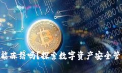 imToken钱包能冻结吗？探索数字资产安全管理与防