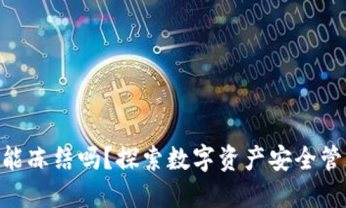 imToken钱包能冻结吗？探索数字资产安全管理与防护策略
