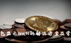 imToken钱包显示NaN的解决方案及常见问题解析