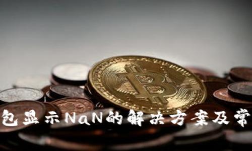 imToken钱包显示NaN的解决方案及常见问题解析