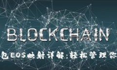 imToken钱包EOS映射详解：轻松管理你的数字资产