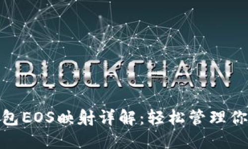 imToken钱包EOS映射详解：轻松管理你的数字资产