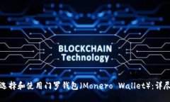 如何选择和使用门罗钱包（Monero Wallet）：详尽指