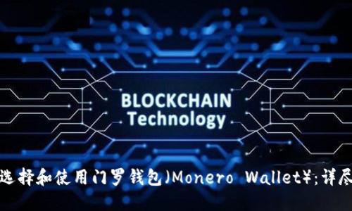 如何选择和使用门罗钱包（Monero Wallet）：详尽指南