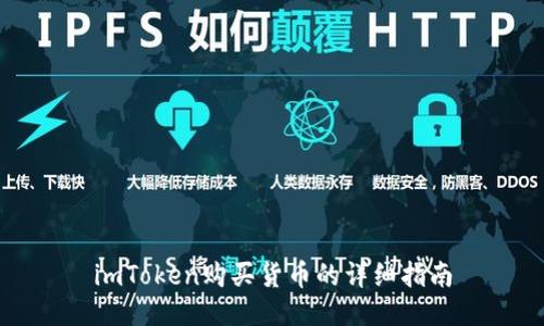 imToken购买货币的详细指南