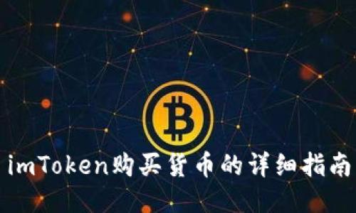 imToken购买货币的详细指南
