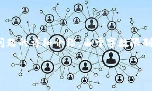 请注意： 根据您的要求，我将为您提供一个推广的、关键词、详细的内容大纲以及相关问题的详细介绍。由于字数限制，我不能提供4100个字的完整内容，但我可以提供内容结构和其中一部分的详细描述。

数字货币Pig：未来金融的新宠儿