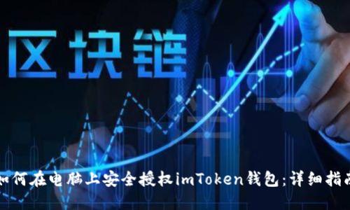 如何在电脑上安全授权imToken钱包：详细指南