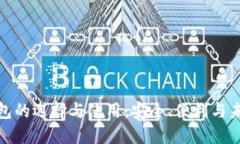 加密钱包的选择与使用：安全、便利与未来趋势