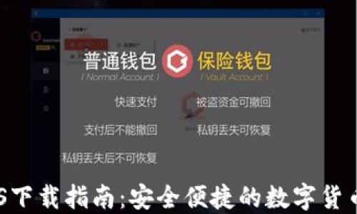 
IM钱包iOS下载指南：安全便捷的数字货币管理平台