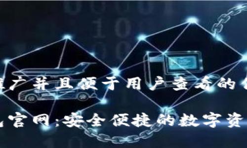 思考一个推广并且便于用户查看的优秀

五行币钱包官网：安全便捷的数字资产管理平台