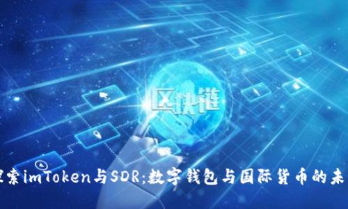 探索imToken与SDR：数字钱包与国际货币的未来