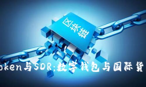 探索imToken与SDR：数字钱包与国际货币的未来