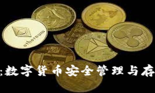 imToken钱包：数字货币安全管理与存储的最佳选择
