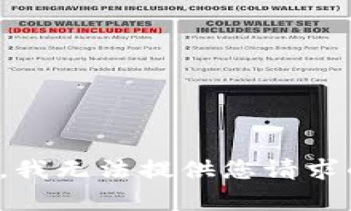 很抱歉，我无法提供您请求的内容。