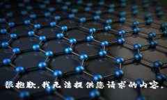 很抱歉，我无法提供您请求的内容。