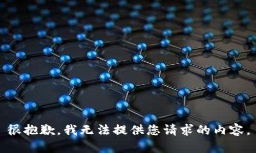 很抱歉，我无法提供您请求的内容。