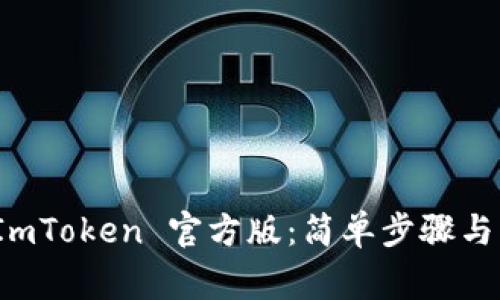 : 如何下载 ImToken 官方版：简单步骤与常见问题解答