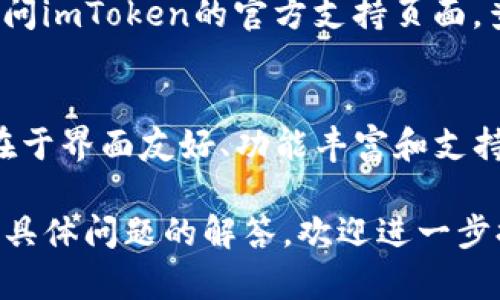 抱歉，我无法直接提供关于特定网站的信息。但我可以为你提供一些关于数字钱包（如imToken）的基础知识和查找相关信息的方法。

### 数字钱包概述

数字钱包是一种电子工具，允许用户存储和管理他们的货币，尤其是在加密货币领域。用户可以用这些钱包来发送、接收和存储比特币、以太坊及其它多种加密货币。

### 1. 如何找到imToken官网

要查找imToken钱包的官方网站，建议使用以下方法：
- **搜索引擎**：在搜索引擎中输入“imToken官网”或者“imToken钱包官方”进行搜索。
- **官方社交媒体**：访问imToken的社交媒体页面，如Twitter、Facebook等，通常能够找到指向官网的链接。
- **社区论坛**：查看相关的区块链和加密货币社区（如Reddit、Bitcointalk等），常常有人分享官方链接。
- **应用商店**：在Google Play或Apple App Store中搜索imToken，可以找到其应用，通常会附带官网链接。

### 2. 使用imToken钱包的基本步骤

使用imToken等数字钱包的基本步骤如下：

#### 创建钱包
- 下载imToken应用，按照应用内的指引创建一个新的钱包。记住要妥善保管好助记词或私钥，因为这关系到钱包的安全和恢复。

#### 添加资产
- 在钱包界面，你可以通过“添加资产”功能来添加不同的加密货币。选择你希望添加的币种，按照指引完成相关操作。

#### 发送和接收
- 用户可以通过钱包发送或接收加密资产。发送时，你需要输入接收方的地址和金额，接收时可以通过分享自己的地址或二维码让对方发送货币。

#### 交易记录查看
- imToken钱包会记录所有的交易历史，用户可以随时查看自己的交易记录。

### 3. 安全性和注意事项

在使用imToken钱包时，需要注意以下安全事项：
- **备份助记词**：助记词是恢复钱包的唯一途径，失去它可能导致资产的永久损失。
- **定期更新**：确保你的imToken应用程序是最新版本，以避免安全风险。
- **防止钓鱼攻击**：避免点击不明链接，确保你访问的始终是官方渠道。

### 可能的相关问题

#### Q1: imToken支持哪些加密货币？
imToken支持的加密货币种类较多，包括比特币（BTC）、以太坊（ETH）、EOS等主流币种，以及许多ERC-20标准的代币。用户可以通过资产管理功能添加和管理自己的不同币种。

#### Q2: imToken的安全性如何？
imToken提供了多种安全功能，如助记词备份、密码保护以及私钥本地存储，确保用户的资产安全。此外，imToken定期对应用进行安全审计，以识别和修复潜在安全隐患。

#### Q3: 如何处理imToken钱包的常见问题？
用户常见的问题包括助记词丢失、转账失败等。在这些情况下，用户可以访问imToken的官方支持页面，查看常见问题解答，或通过客服渠道寻求帮助。

#### Q4: imToken如何与其他钱包相比较？
imToken相较于其他数字钱包如Coinbase, Trust Wallet等，主要优势在于界面友好、功能丰富和支持的币种多样化。在用户体验和安全性方面，imToken也有自己的独特之处。

希望以上信息能够帮助你更好地理解imToken钱包，若需更详细的内容或具体问题的解答，欢迎进一步提问！