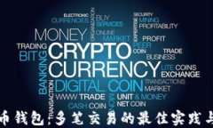 比特币钱包：多笔交易的最佳实践与技巧