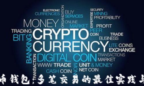 比特币钱包:多笔交易的最佳实践与技巧