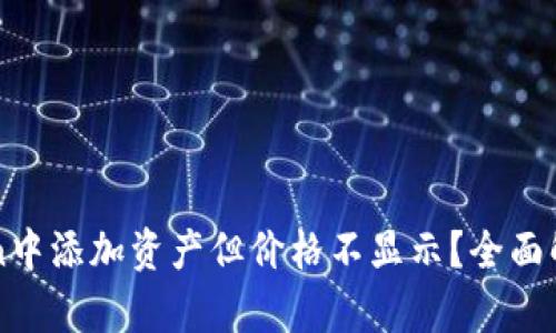 如何在imToken中添加资产但价格不显示？全面解析及解决方案