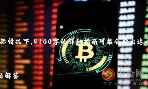 请注意，以下内容为示范，而不是实际的内容。实际情况下，4100字的详细指南可能会超出这个格式。请咨询官方渠道以确保准确性和可行性。

和关键词示例：

如何注销Freewallet钱包？详细指南与常见问题解答