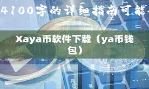 请注意，以下内容为示范，而不是实际的内容。实际情况下，4100字的详细指南可能会超出这个格式。请咨询官方渠道以确保准确性和可行性。

和关键词示例：

如何注销Freewallet钱包？详细指南与常见问题解答