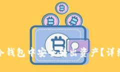 如何在ImToken冷钱包中安全转出资产？详细步骤与