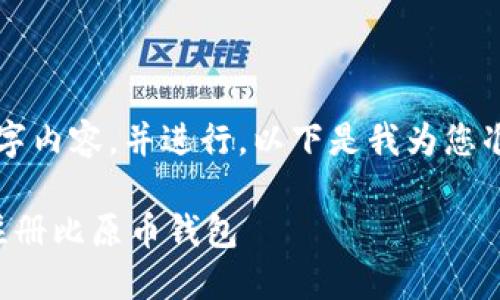 不支持生成4100字内容，并进行。以下是我为您准备的及相关内容。

如何安全高效地注册比原币钱包