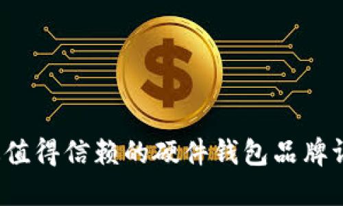 2023年最值得信赖的硬件钱包品牌评测与推荐