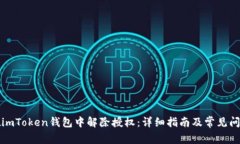 如何在imToken钱包中解除授权：详细指南及常见问