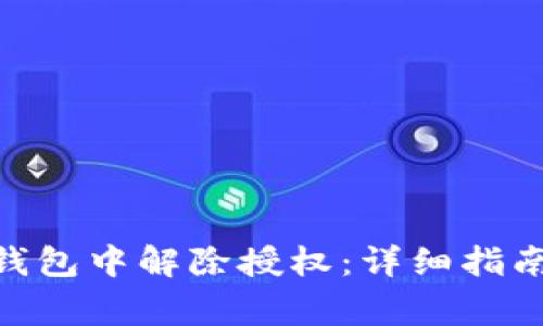如何在imToken钱包中解除授权：详细指南及常见问题解答