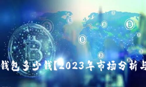 比特币硬钱包多少钱？2023年市场分析与购买指南