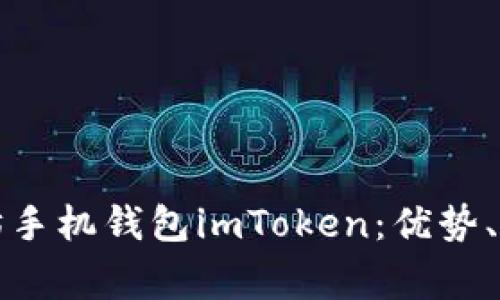 详细解析以太坊手机钱包imToken：优势、使用及常见问题
