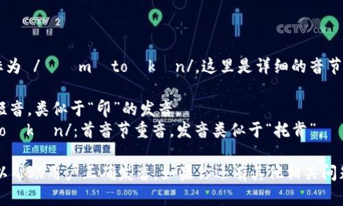 “imToken”的音标为 /ˈɪmˌtoʊkən/。这里是详细的音节划分：

- “im” /ɪm/：短音，类似于“印”的发音。
- “Token” /ˈtoʊkən/：首音节重音，发音类似于“托肯”。

这种音标标识可以帮助用户正确发音。如果你还有其他相关问题，欢迎继续提问！