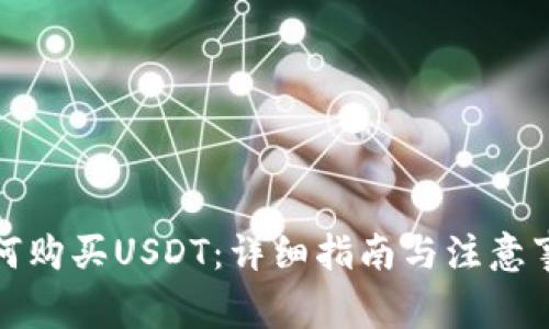 如何购买USDT：详细指南与注意事项