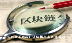 如何购买USDT：详细指南与注意事项