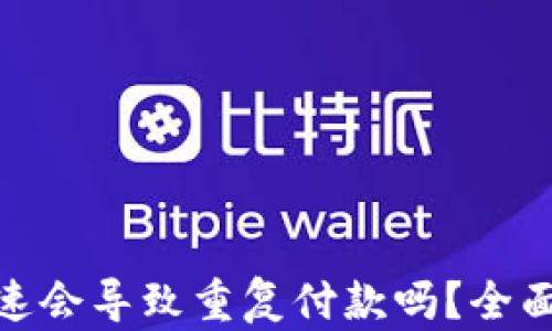 
imToken钱包加速会导致重复付款吗？全面解析与用户指南